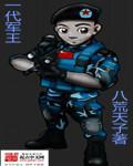 一代军王