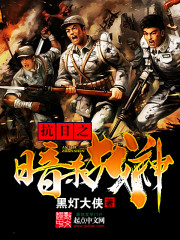 抗日之暗杀战神