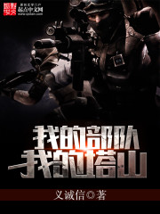我的部队我的塔山