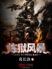 炼狱风暴