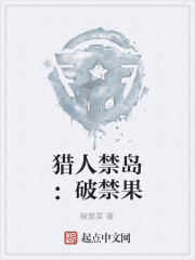 猎人禁岛：破禁果