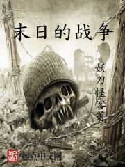 末日的战争