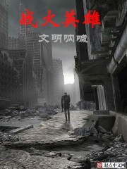 战火英雄——文明呐喊