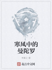 寒风中的曼陀罗