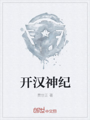 开汉神纪