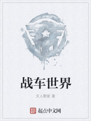 战车世界