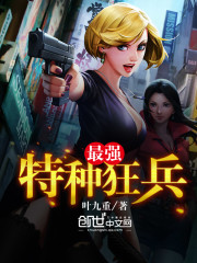 最强特种狂兵