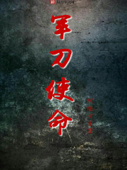 军刀使命