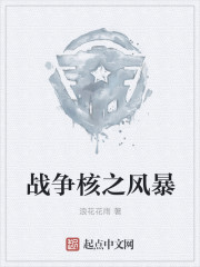 战争核之风暴