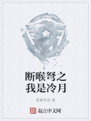 断喉弩之我是冷月