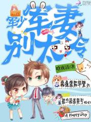 军少，军妻别太冷