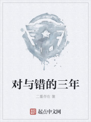 对与错的三年