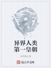 异界人类第一皇朝
