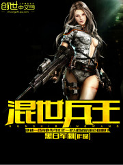 混世兵王