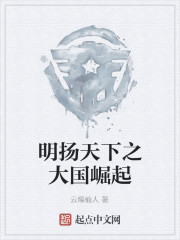 明扬天下之大国崛起