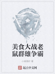 美食大战老鼠群雄争霸