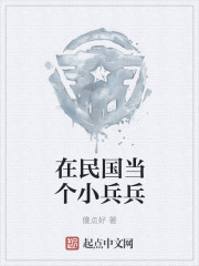 在民国当个小兵兵