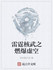 雷霆核武之燃爆虚空