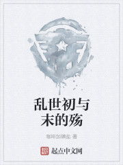 乱世初与末的殇