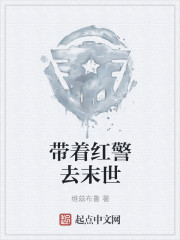 带着红警去末世