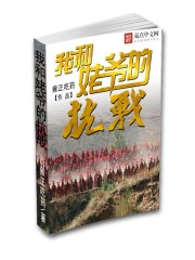 我和姥爷的抗战