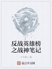 反战笔记