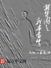 推背图之我本书生