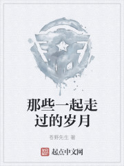 那些一起走过的岁月