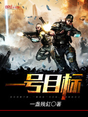 一号目标