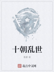 十朝乱世