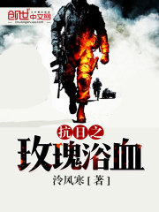 抗日之玫瑰浴血