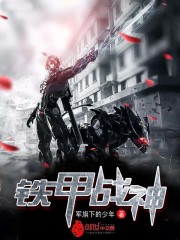 铁甲战神
