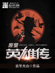 废柴英雄传
