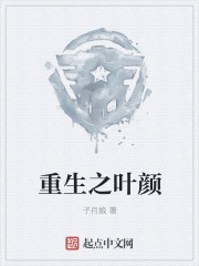 重生之叶颜