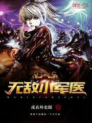 无敌小军医