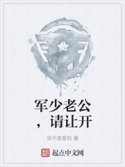 军少老公，请让开