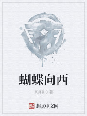 蝴蝶向西