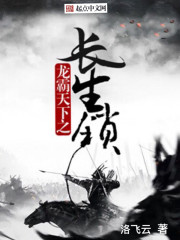 龙霸天下之长生锁