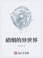 硝烟的异世界