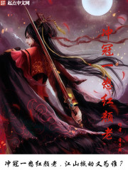 冲冠一怒红颜老