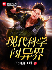 现代科学闯异界