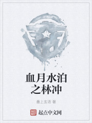 血月水泊之林冲