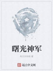曙光神军