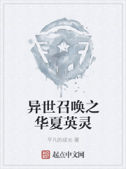 异世召唤之华夏英灵