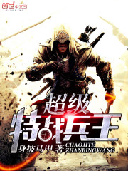 超级特战兵王
