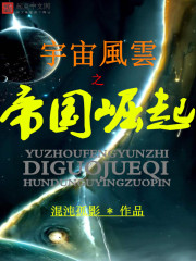 宇宙风云之帝国崛起