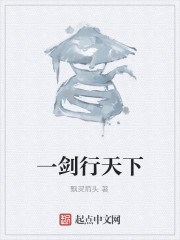 一剑行天下