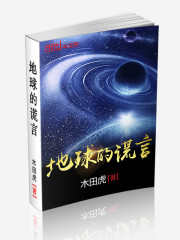 地球的谎言小说