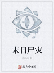 末日尸灾