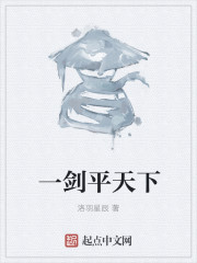 一剑平天下